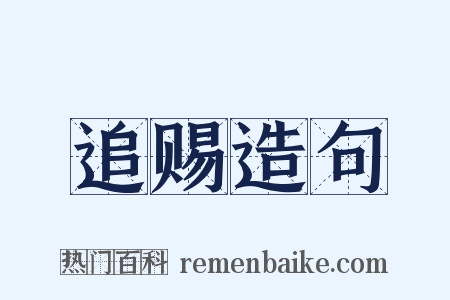 追赐造句是什么意思的图片